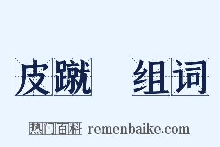 皮蹴毱组词是什么意思的图片